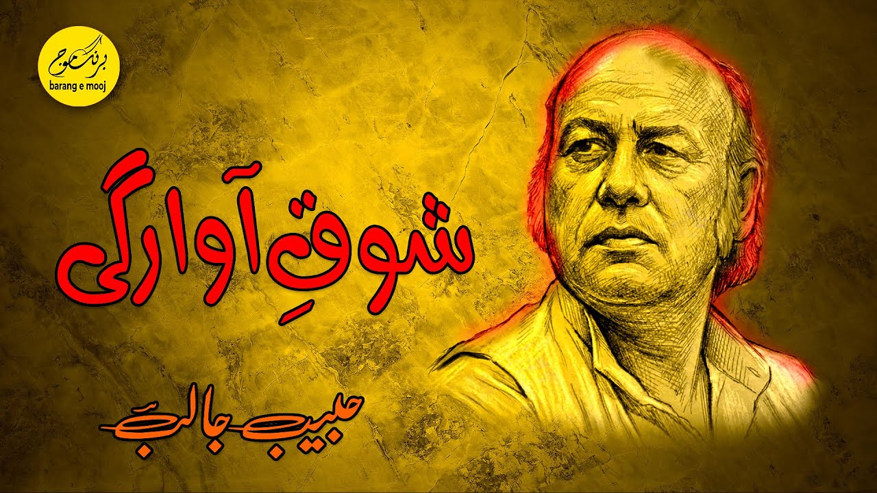 Habib Jalib | Urdu Poetry | Shook e Awargi