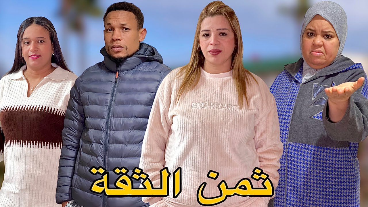 فيلم مغربي بعنوان : إثق شر من أحسنت إليه ' دراما ' إثارة تشويق ( شاهد النهاية ( ثمن الثقة )😱