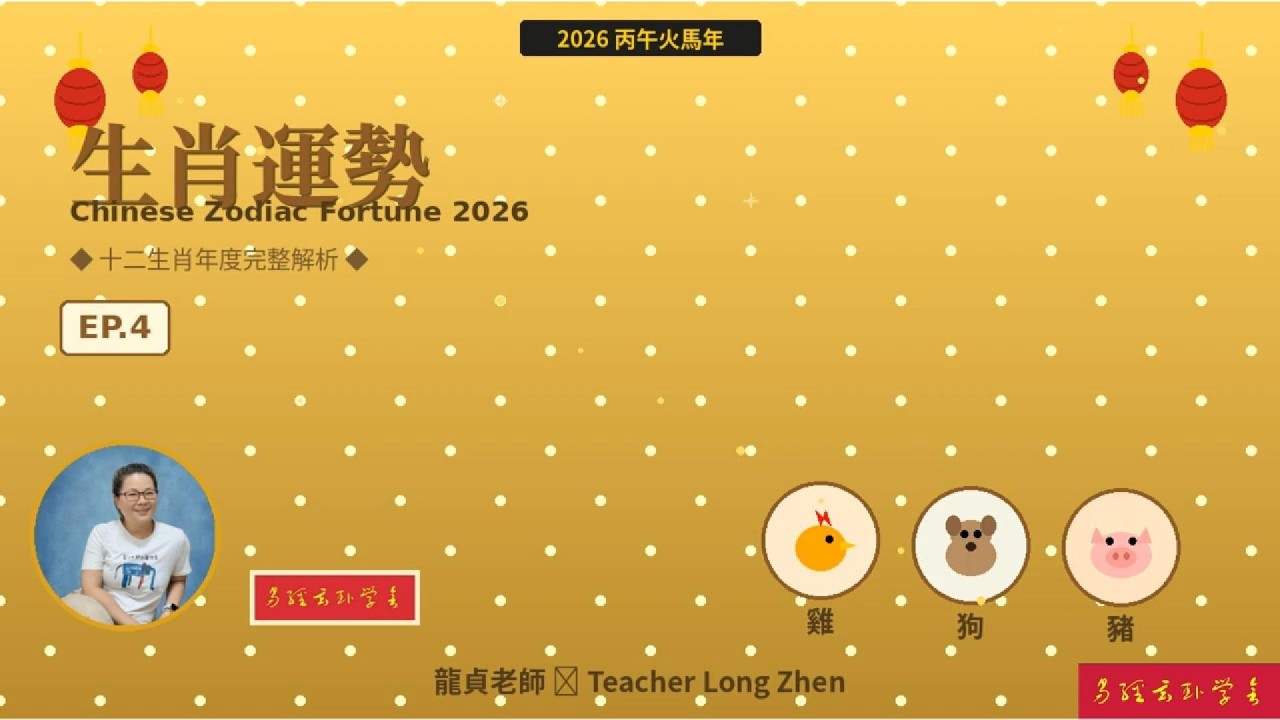 2026生肖運勢EP4｜雞·狗·豬｜龍貞老師年度解析｜2026 Zodiac Fortune EP4｜Rooster·Dog·Pig｜Long Zhen Annual Analysis