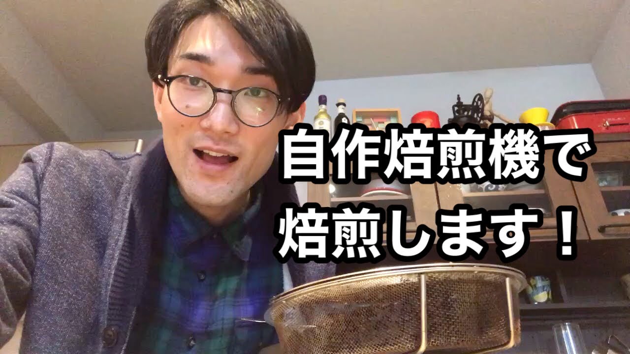 自作焙煎機による焙煎！