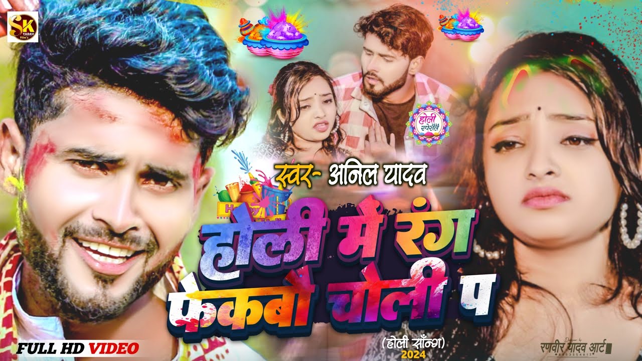 Anil Yadav Ke Gana | होली में रंग फेकबौ चोली पर | Maithili Song | Anil Yadav | New Holi Song 2024