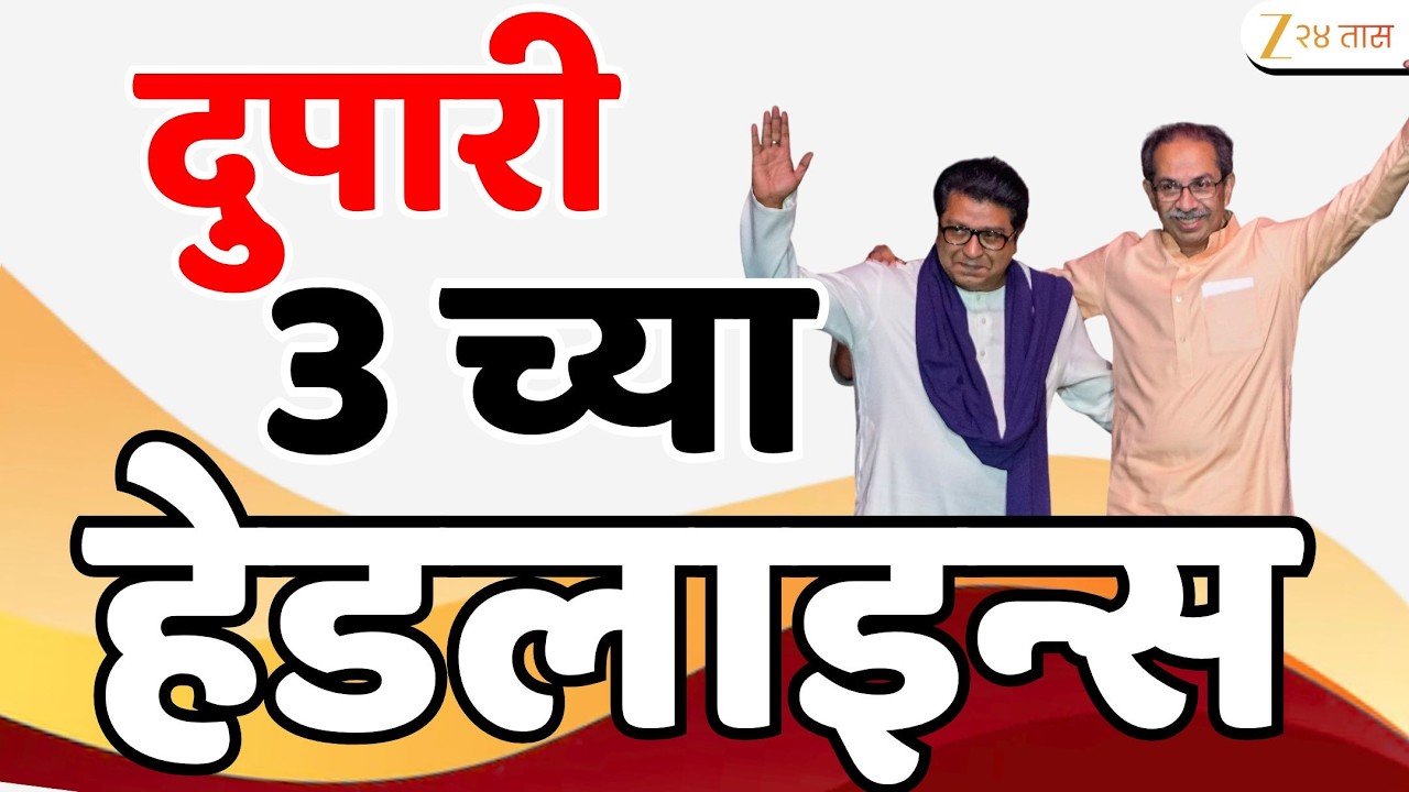 Top Headlines Today | टॉप हेडलाईन्स | 03:00 PM | 19 February  2026 | झी २४ तास | Zee24taas