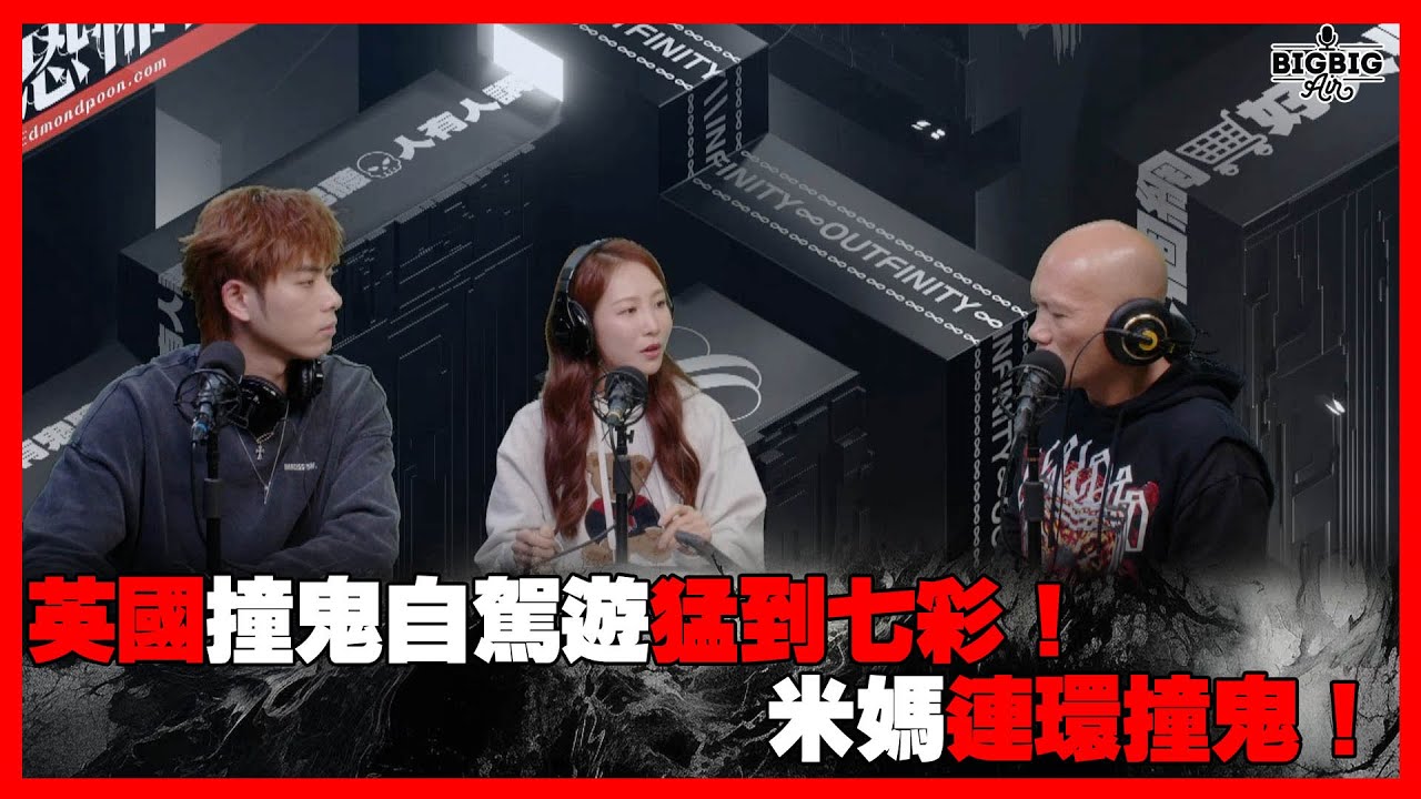 英國撞鬼自駕遊猛到七彩！米媽連環撞鬼！ 嘉賓：193 米露迪《恐怖在線》 第4258集 19-03-2025
