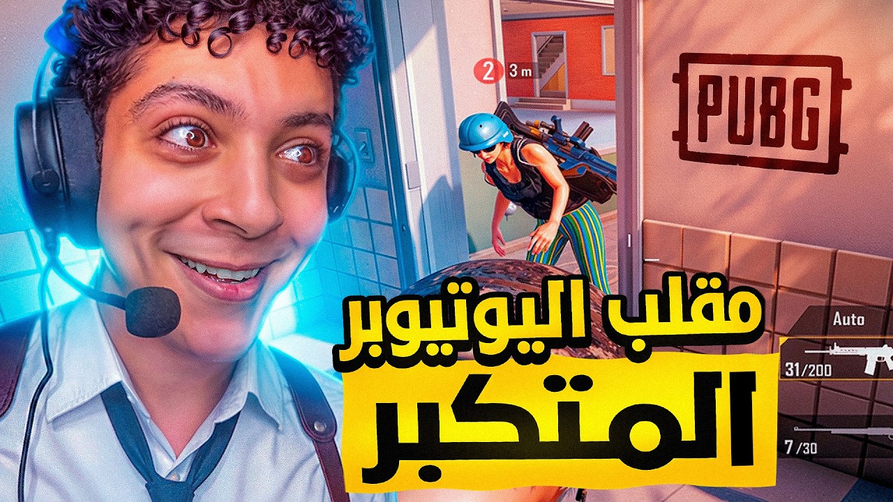 عملت مقلب في متابع بيحبني  😈.. عشوائيات ببجي مع السعدي 🔥
