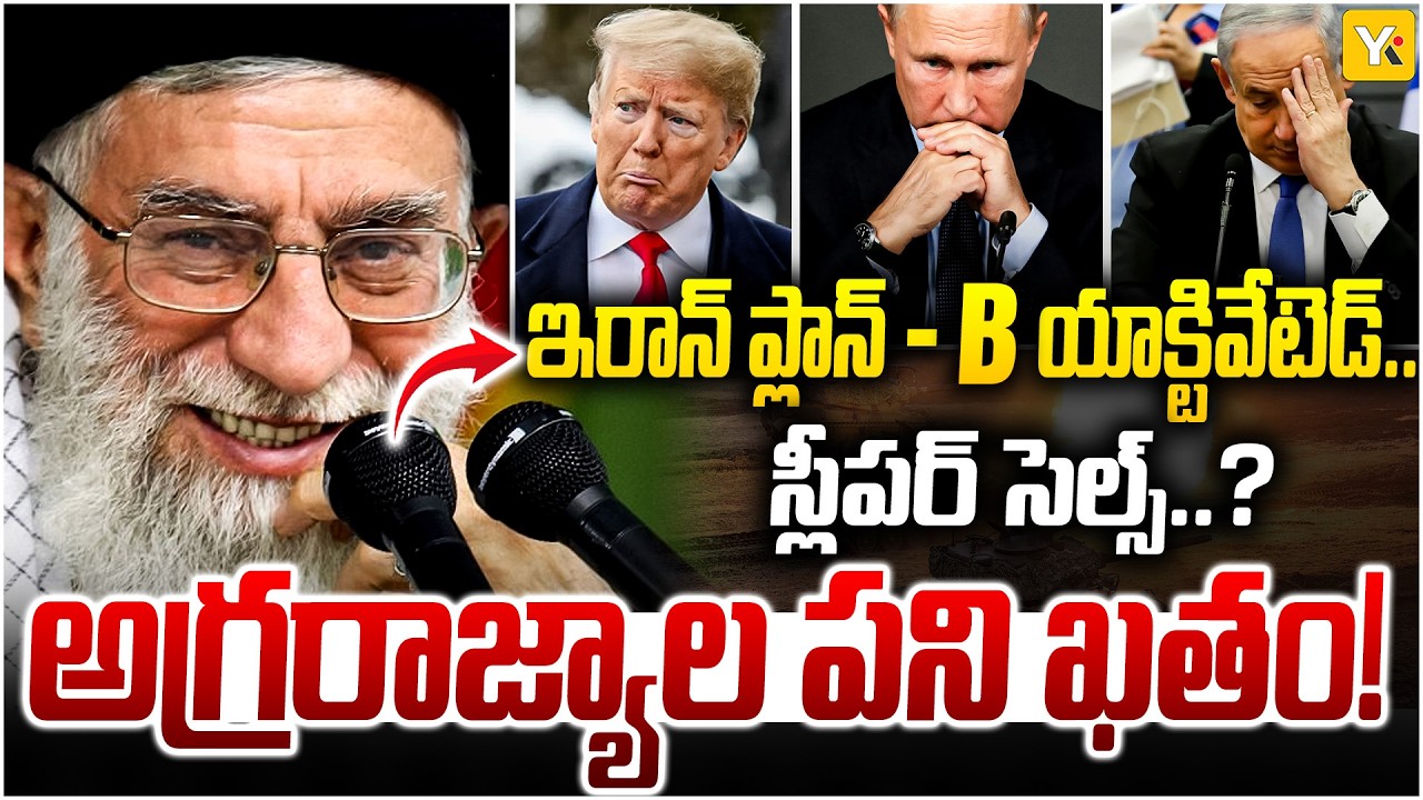 Iran Sleeper Cells Global Alert: ఖమెనేయి మరణం తర్వాత ప్రపంచానికి స్లీపర్ సెల్స్ ముప్పు..?| #yktv