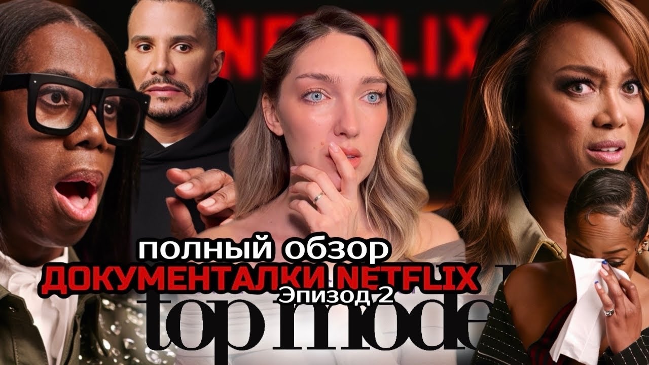 Неудобные ТАЙНЫ закулисья ТОП-МОДЕЛЬ По-Американски, Полный обзор 2 части Reality Check от Netflix
