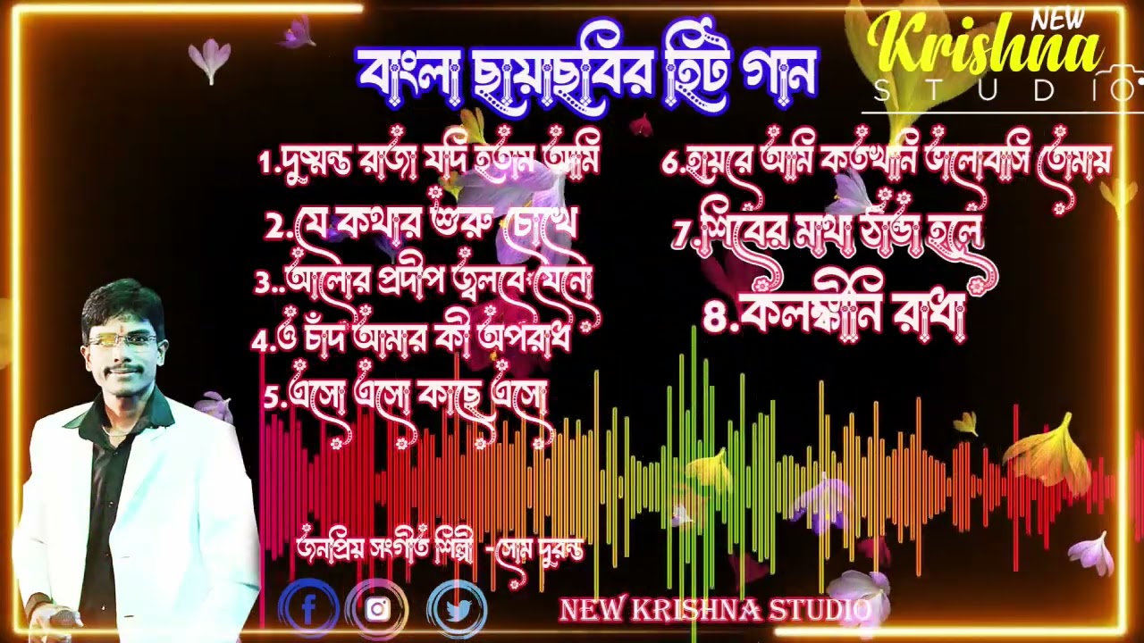 Som Duranta Popular Bengali Song\সোম দূরন্ত বাংলা ছায়াছবির গান | #somduranta song#banglasong#love