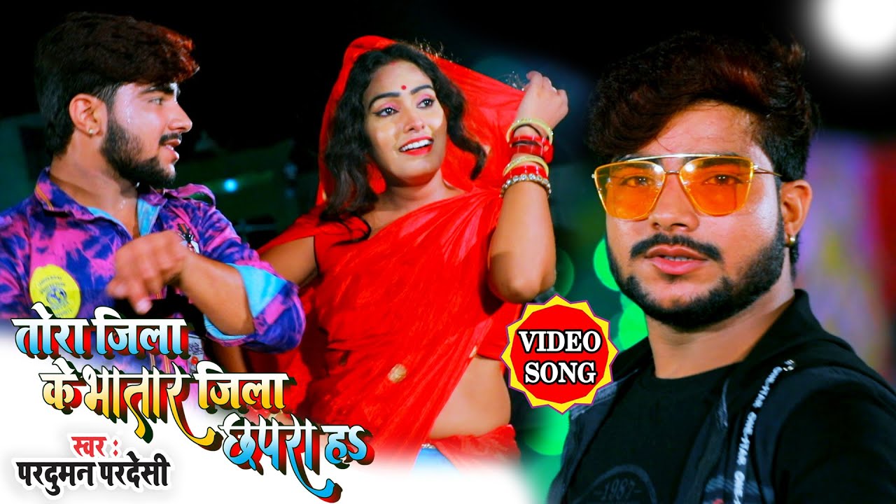 #VIDEO SONG आ गया प्रदुमन परदेशी का विवादित गाना का वीडियो ,तोरा जिला के भतार जिला छपरा हा #Bhojpuri