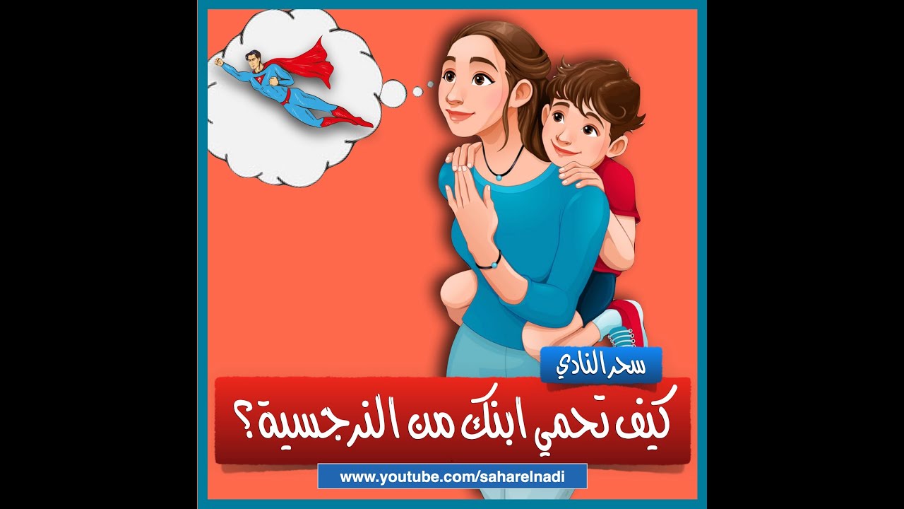 كيف تحمي ابنك من اكتساب السلوك النرجسي؟