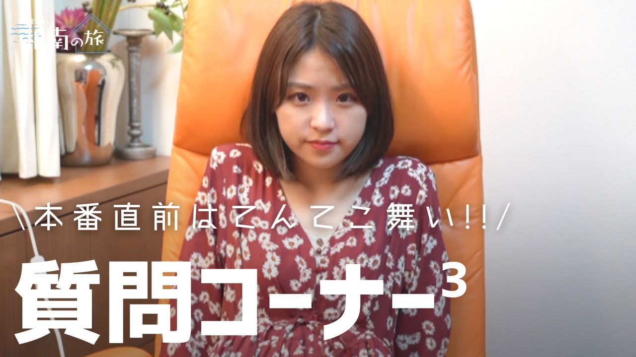 本番直前はてんてこ舞い！！質問コーナーin湘南3【湘南の旅＃13】