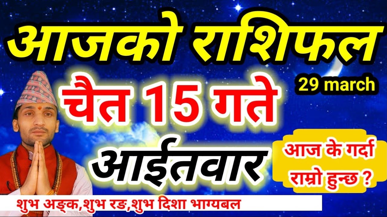 Aajako Rashifal Chait 15 |March 29 2026 || Today Horoscope aries to pisces | aaj ka rashifal