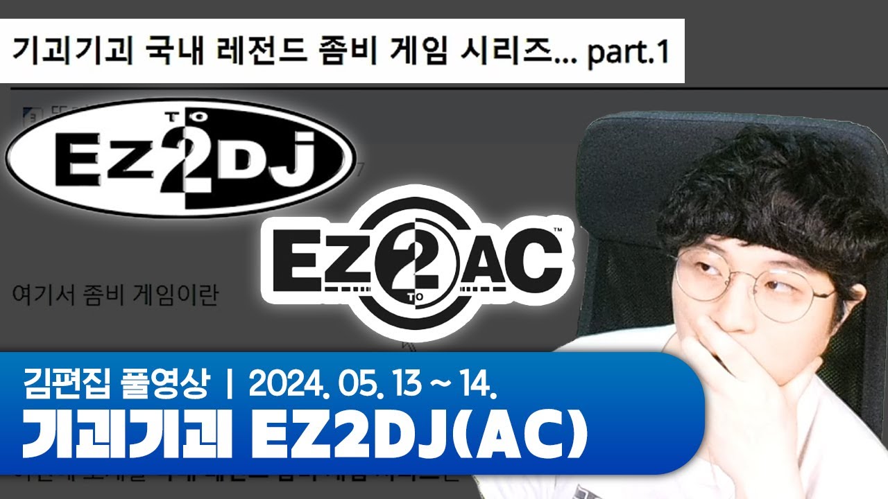 최근 커뮤니티에서 유행했던 이지투시리즈 썰 읽기 | 김편집과 기괴기괴 EZ2DJ(AC)