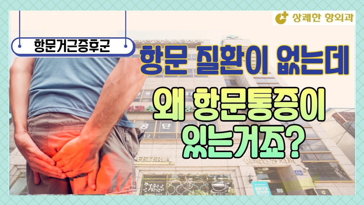 항문질환이 없는데 왜 항문 통증이 있는거죠?