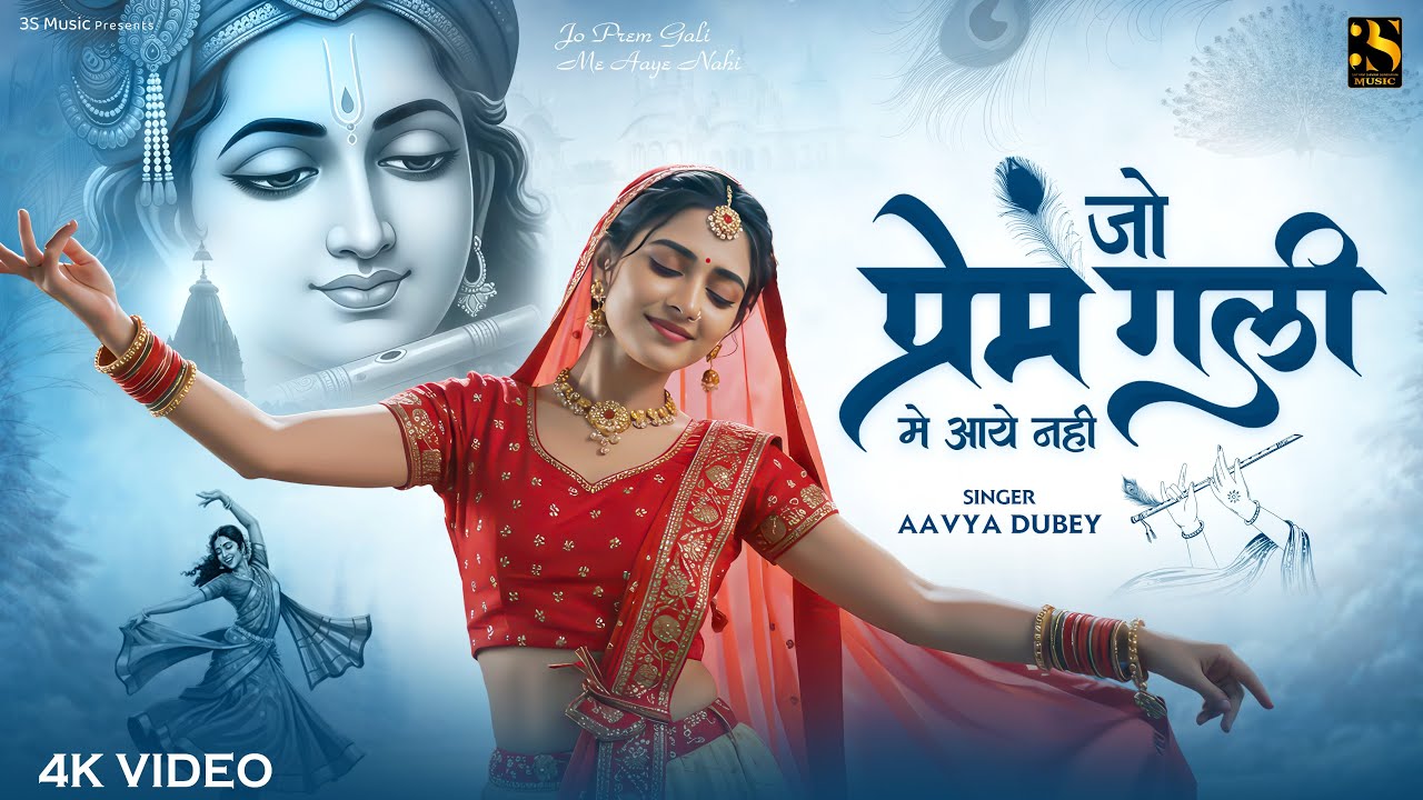 Jo Prem Gali Me Aaya Nahi - Aavya Dubey - जो प्रेम गली में आया नहीं | Shri Radha Krishna Prem Bhajan