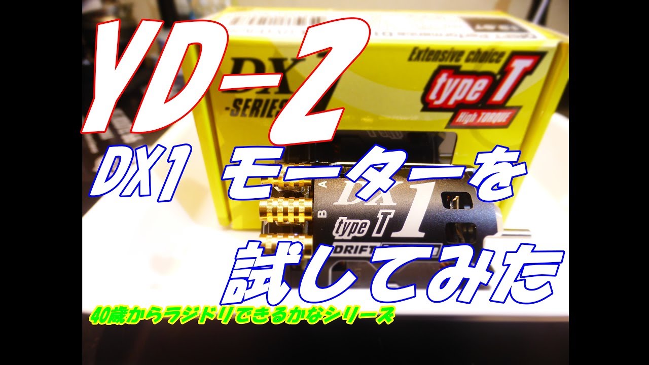 【ラジドリ】yokomo　DX1モーターを試してみたよ　ラジコン　RC