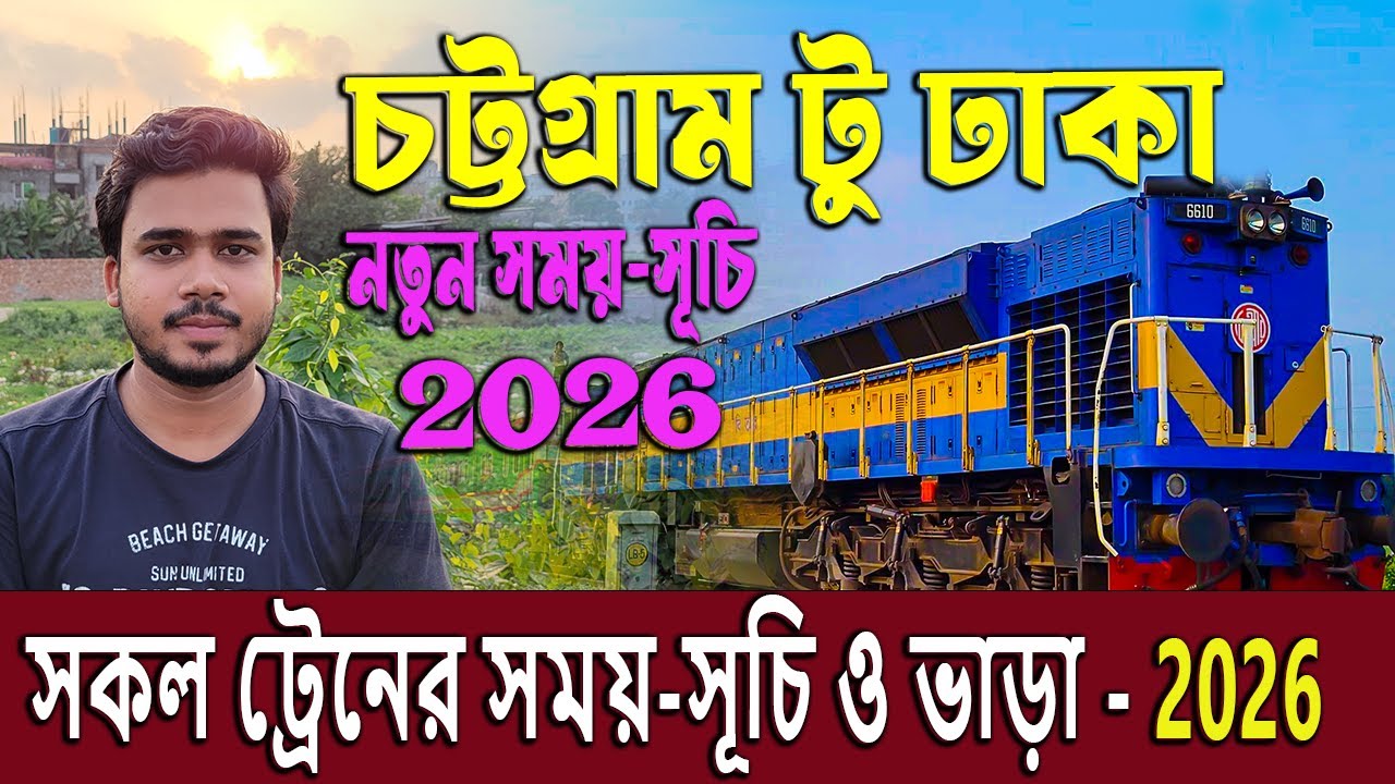 নতুন সময়সূচী চট্টগ্রাম টু ঢাকা ট্রেন 2026 | Chattogram to Dhaka Train Schedule & Ticket Price 2026
