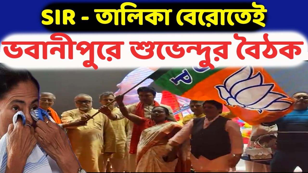 SIR - লিস্ট বেরোতেই ভবানীপুরে গোপন সাংগঠনিক বৈঠক! মমতার ব্লাড প্রেশার চড়ালেন শুভেন্দু অধিকারী!