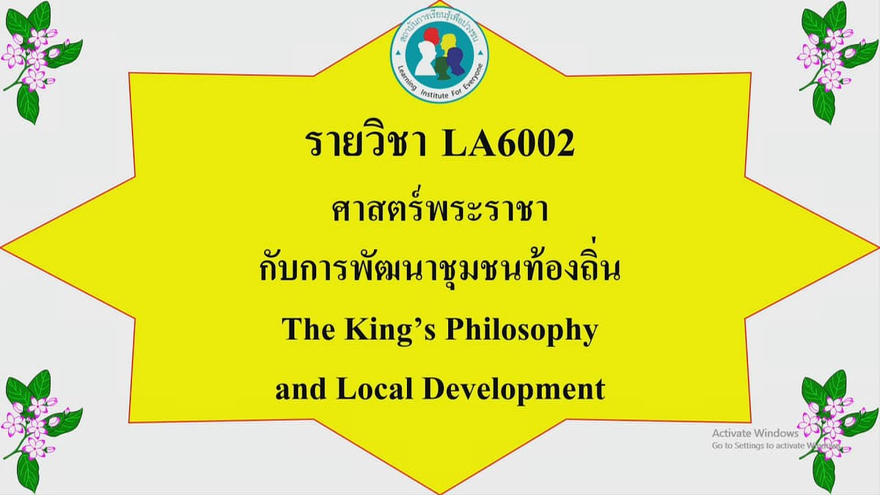 01 หน่วยที่ 1 ความรู้เบื้องต้นเกี่ยวกับศาสตร์พระราชา