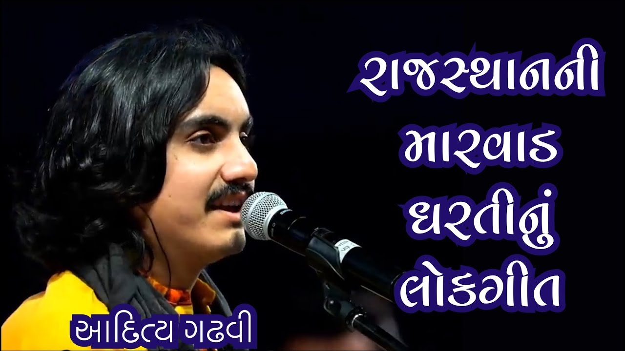 Rajsthanni Marwad Dharti nu Lokgeet | Aaditya Gadhavi | Umiya Mataji Mandir - Unjha