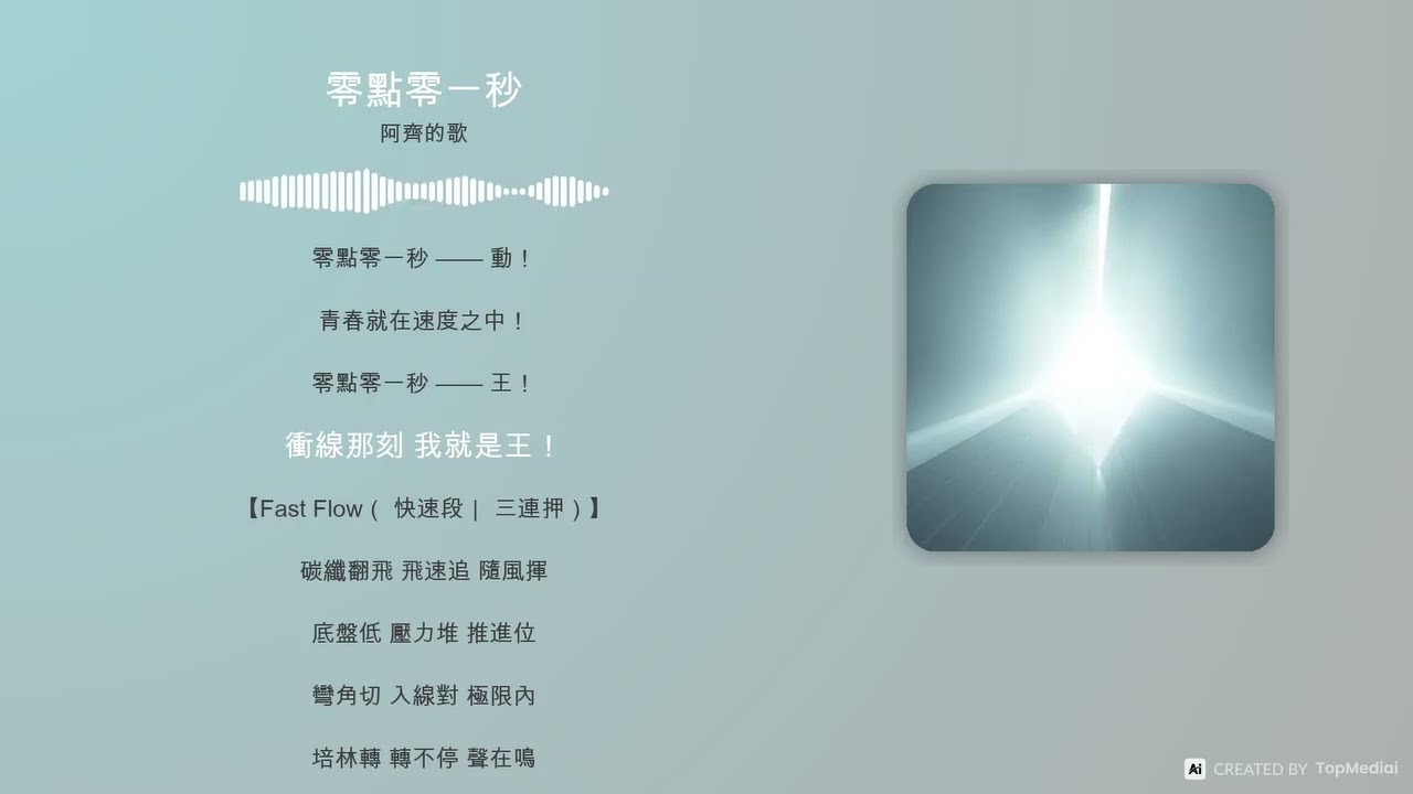四驅車-零點零一秒