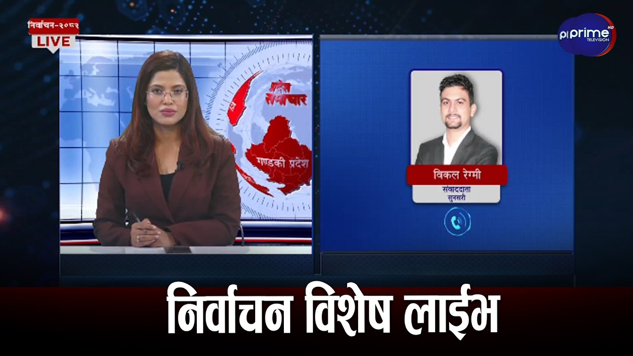 Live: निर्वाचन अपडेट | Prime Television HD