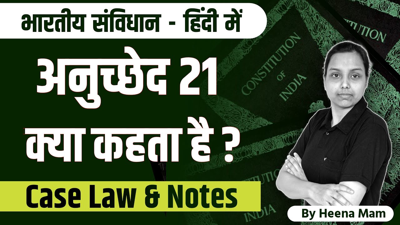 article 21 kya hai | article 21 of indian constitution in hindi | with case laws and notes