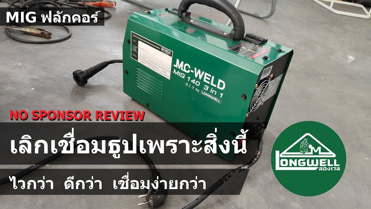 ทดสอบ ตู้เชื่อม MIG ฟลักคอร์ 140 แอมป์ Mcweld Diy By Longwell