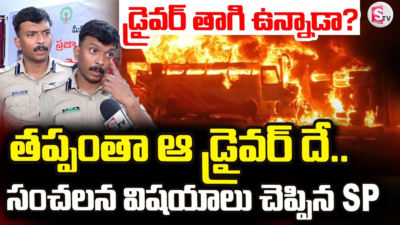 SP Shocking Facts On Markapuram Private Bus Accident | Markapuram Bus Incident |SumanTV Reporter Sai