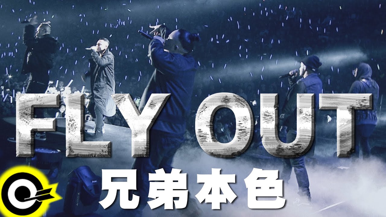 兄弟本色GUTS【FLY OUT】Official Music Video