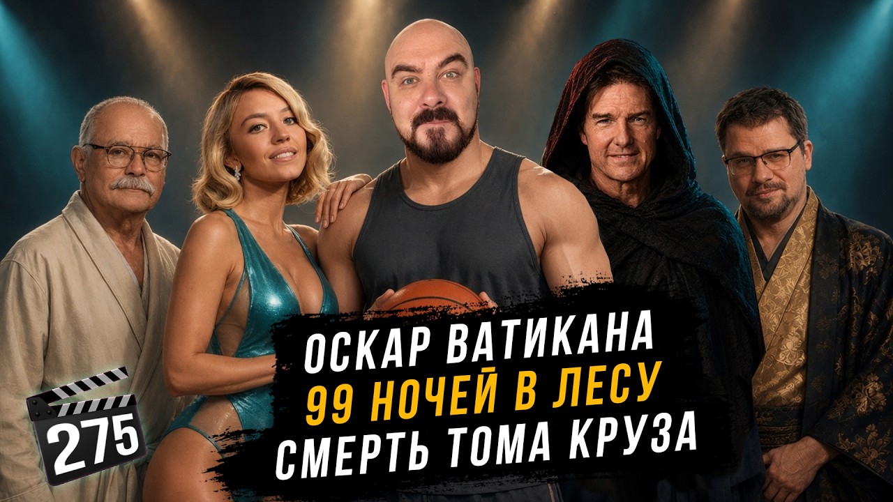 Смерть Тома Круза | 99 ночей в лесу | Оскар Ватикана | ГНК #275
