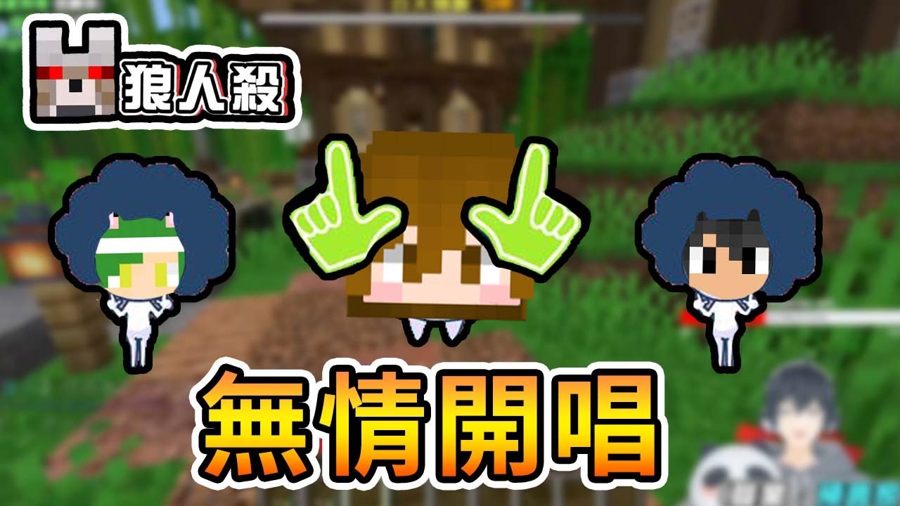 【全字幕】【Minecraft】進到熊貓村屠狼，巧克力無情開唱！ - 巧克團新版暴民狼人殺 ｜我的世界【熊貓團團】
