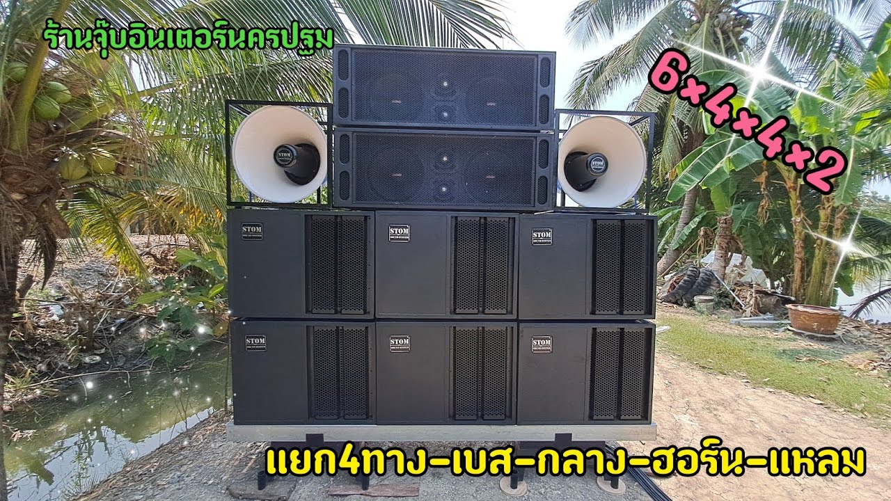 ส่งงานอีกชุดนนทบุรีจร้าระบบเสียงSTOMชุดแยก4ทางเบส6×4×4×2พร้อมจบตามงบลูกค้าครับ