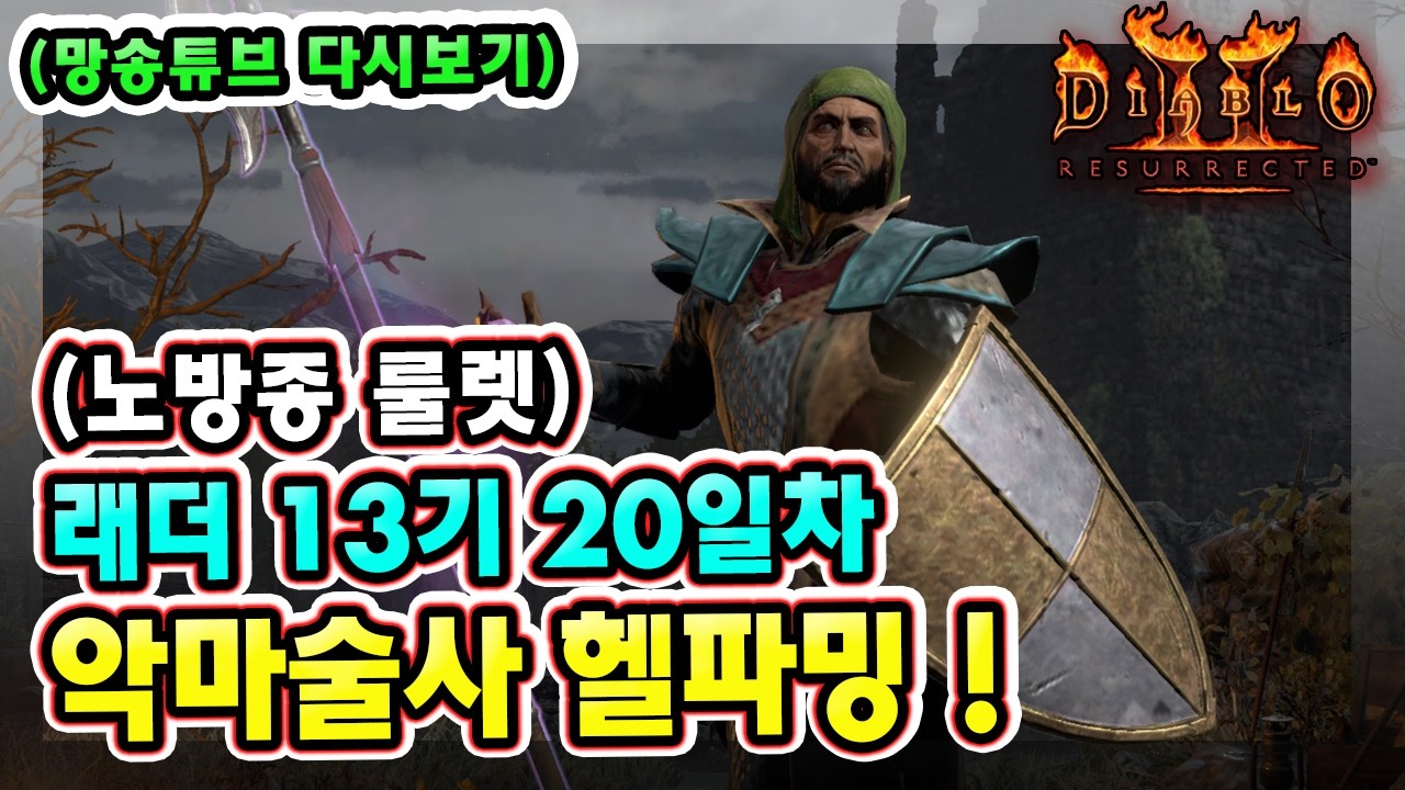 (생방송) 노방종 룰렛 !! 래더 13기 20일차 노거래 맨땅 악마술사 육성방법 따라만 하세요 1부 !!【디아블로2레저렉션】