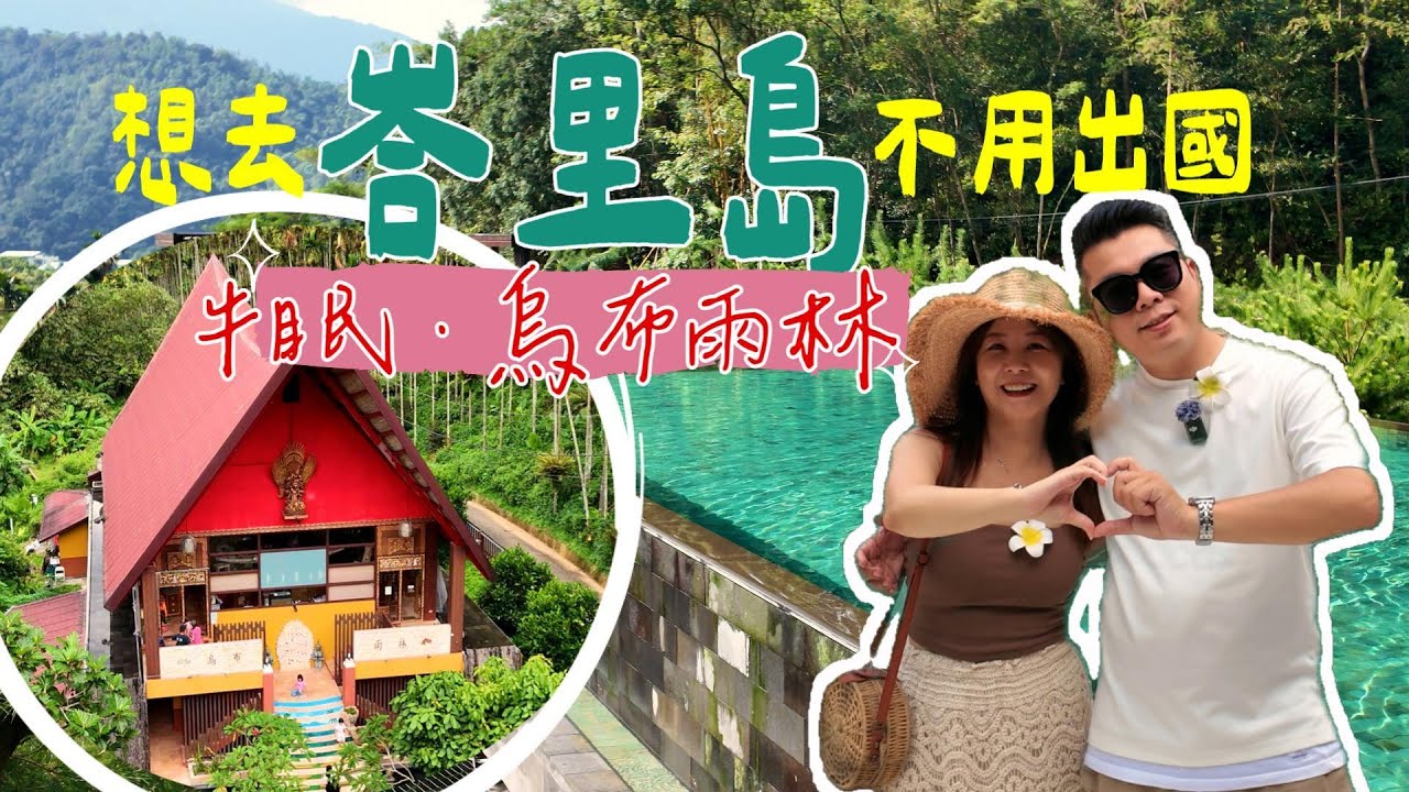 【南投-峇里島特集】零時差小旅行｜南投玩出東南亞渡假感！牛眠Villa+烏布雨林+夜市超Chill ✨#自由行  #南投景點 #峇里島 #villa