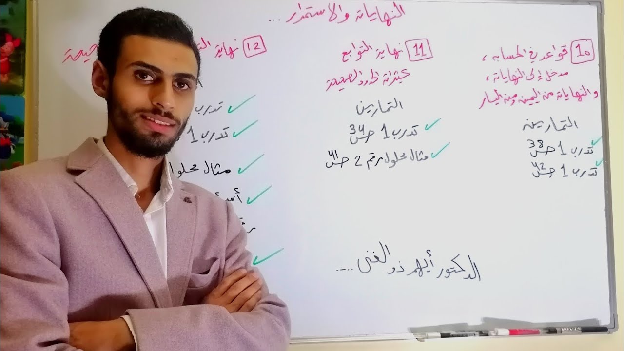 ترتيب كامل أفكار النهايات و الاستمرار بطريقة احترافية و إبداعية / رياضيات الثالث الثانوي العلمي
