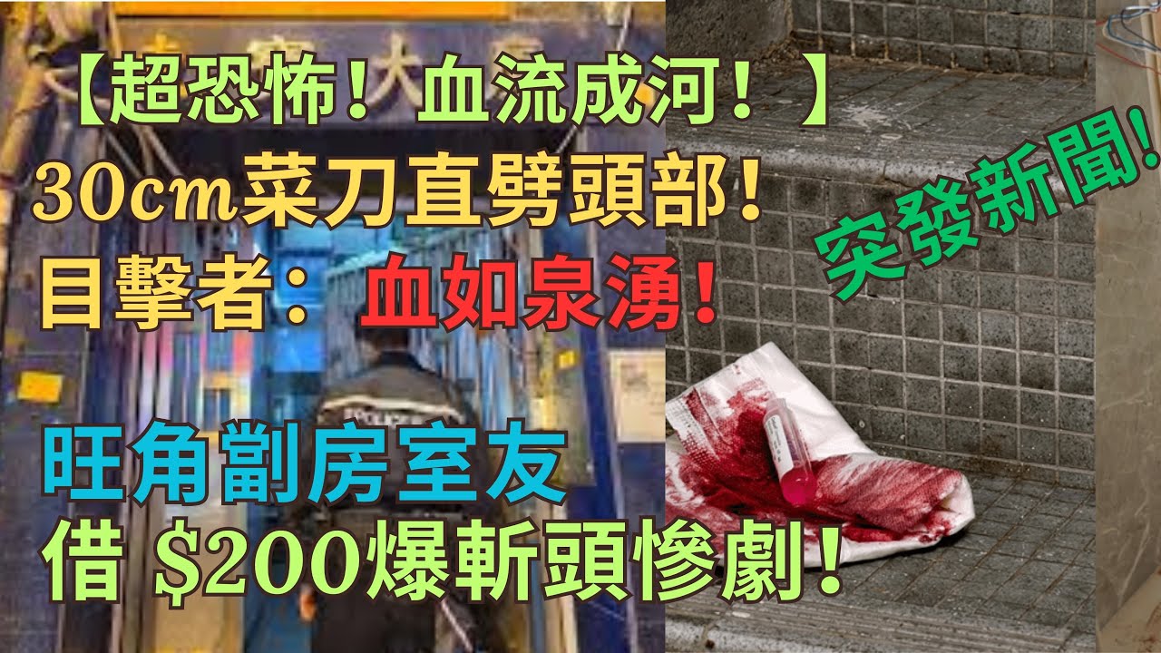 旺角劏房室友借$200爆斬頭慘劇！30cm菜刀直劈頭部！目擊者：血如泉湧！