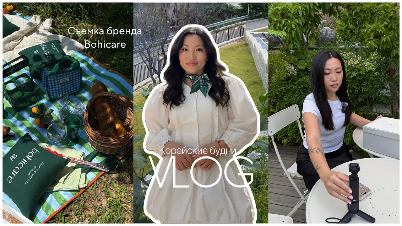 VLOG: съемка bohicare/американская база/розыгрыш бьютибокса/