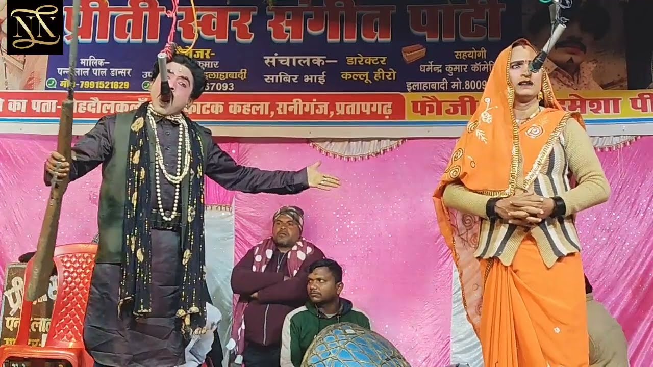नई संगीत #भाग 1 पन्नालाल डांसर की नौटंकी। प्रीति स्वर संगीत पार्टी। धर्मेंद्र जोकर