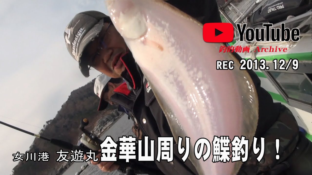 2013・友遊丸で行く金華山鰈釣り！