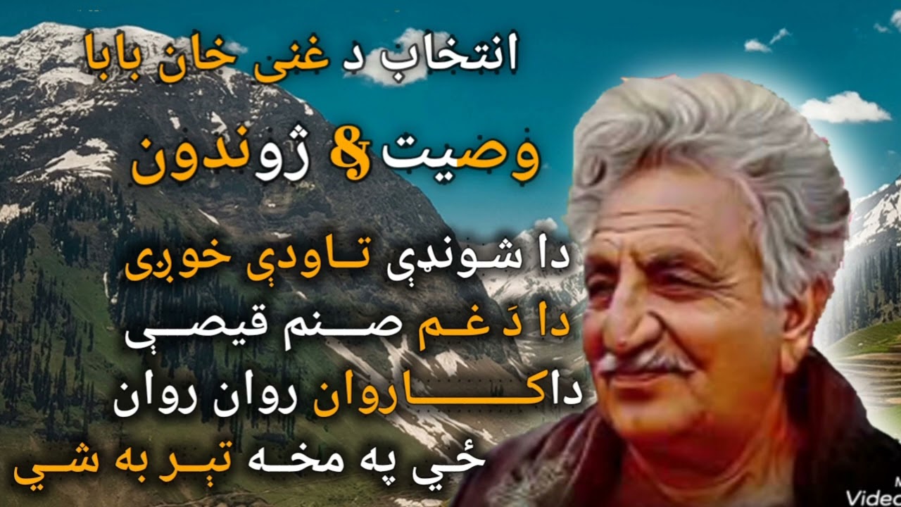 Ghani Khan Baba Intikhab Poshto Poetry [Wasiyat/Jwandon] 