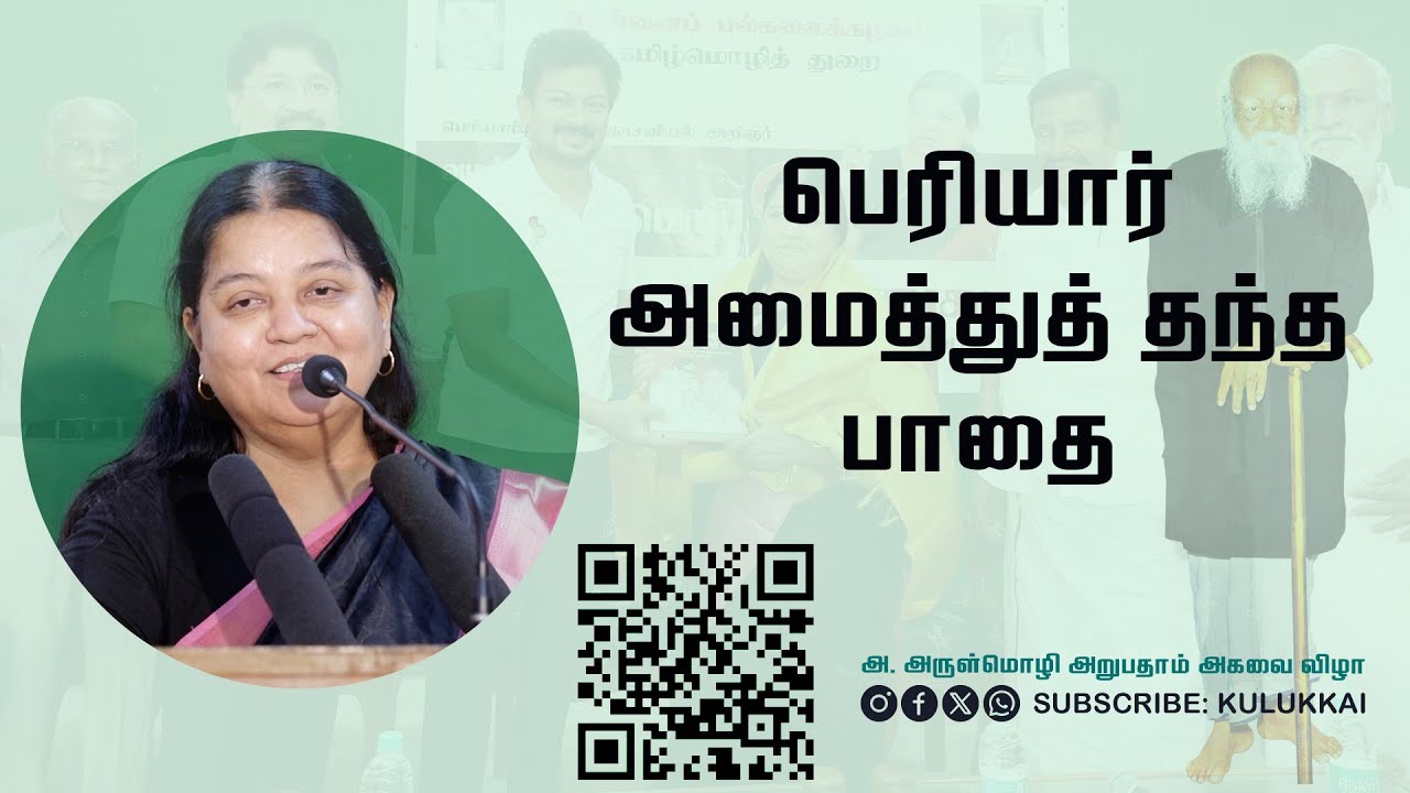 பெரியார் அமைத்துத் தந்த பாதை | அருள்மொழி | Arulmozhi Speech