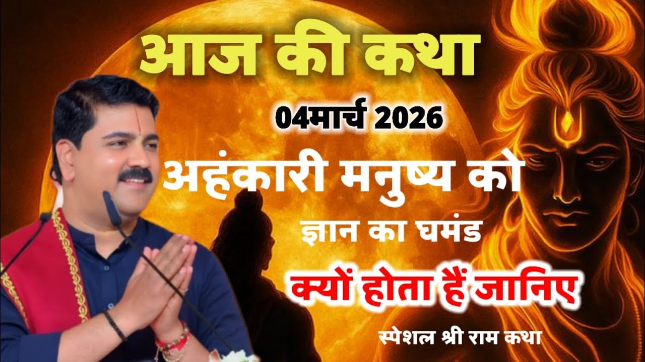 आज की कथा  04 मार्च 2026 अहंकारी मनुष्य को ज्ञान का घमंड क्यों होता हैं जानिए #shridevnrayankatha 