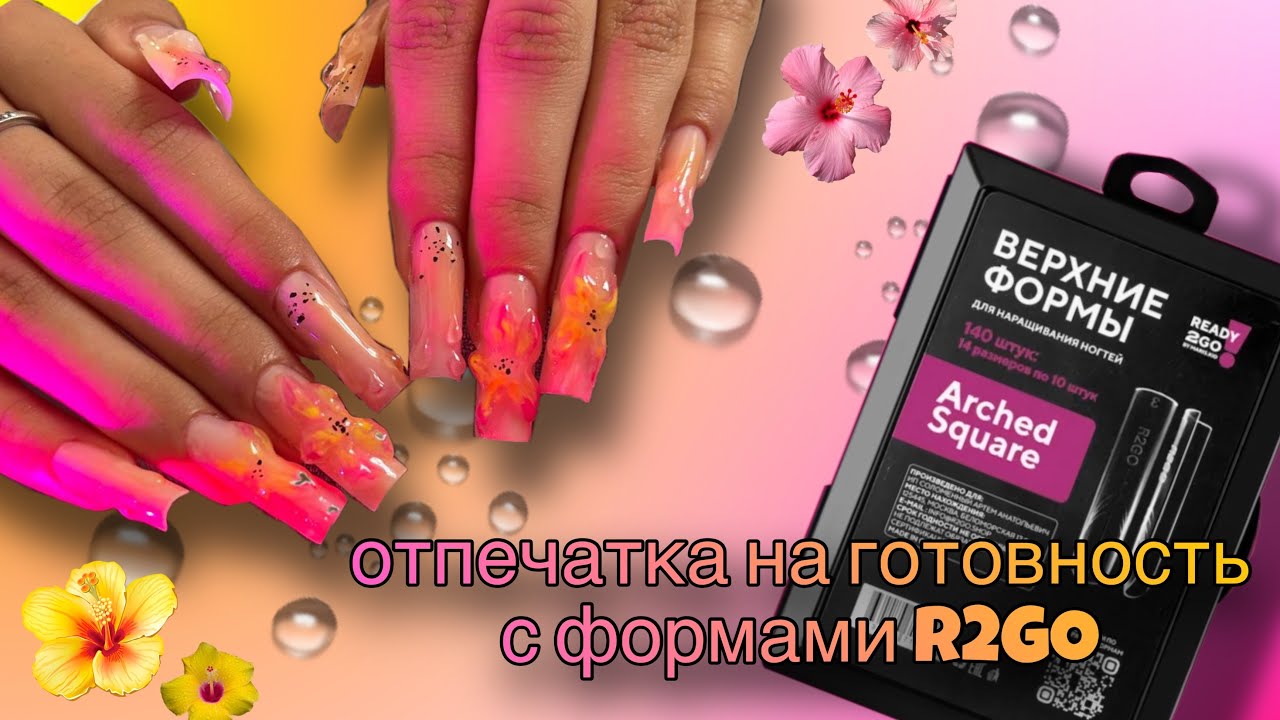 Пробую сделать отпечатку на готовность с верхними формами R2GO🌸💛