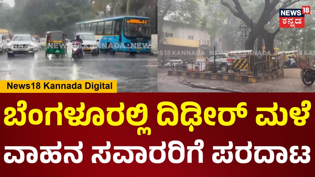 Heavy Rain In Bengaluru | ರಾಜಧಾನಿಯಲ್ಲಿ ಮಳೆ ಶುರು, ದಿಢೀರ್ ಮಳೆಗೆ ವಾಹನ ಸವಾರರ ಪರದಾಟ.. | N18V
