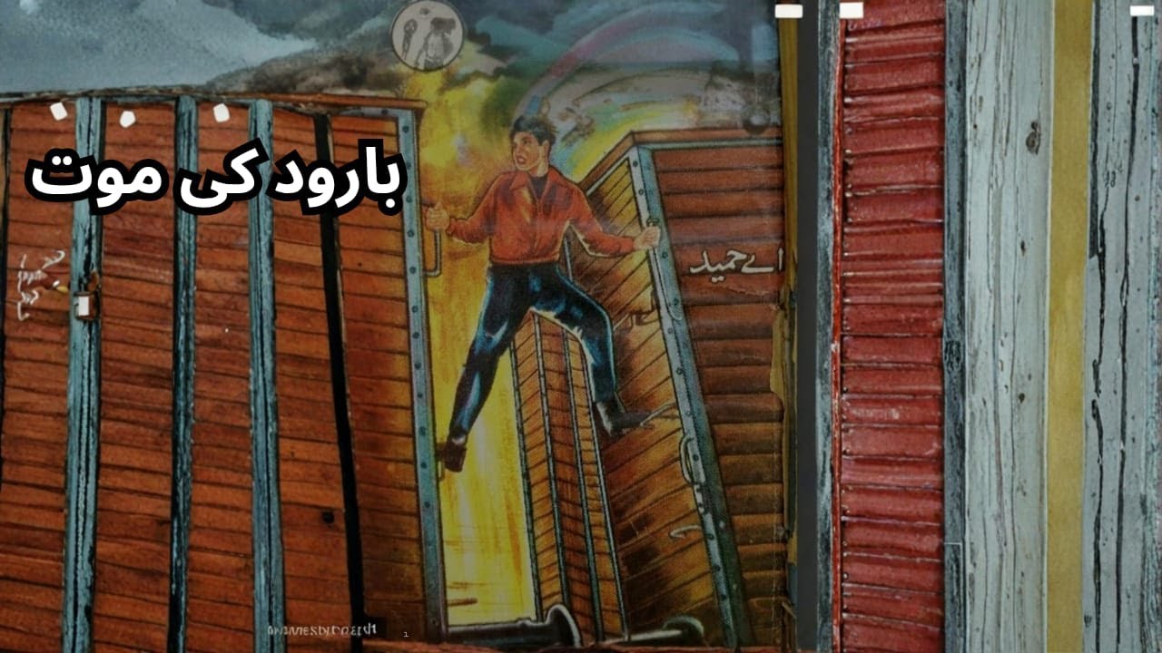 imran rehan adventure: barood ki maut by a.  hameed | part 15 | urdu hindi story