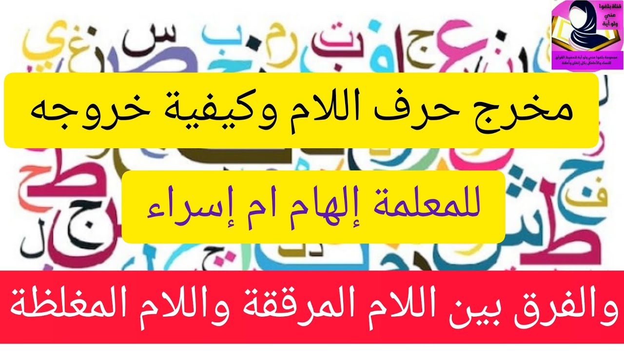 مخرج حرف اللام و كيفية خروجه والفرق بين اللام المرققة واللام المغلظة عند الأداء مع ذكر الأخطاء لنطقه