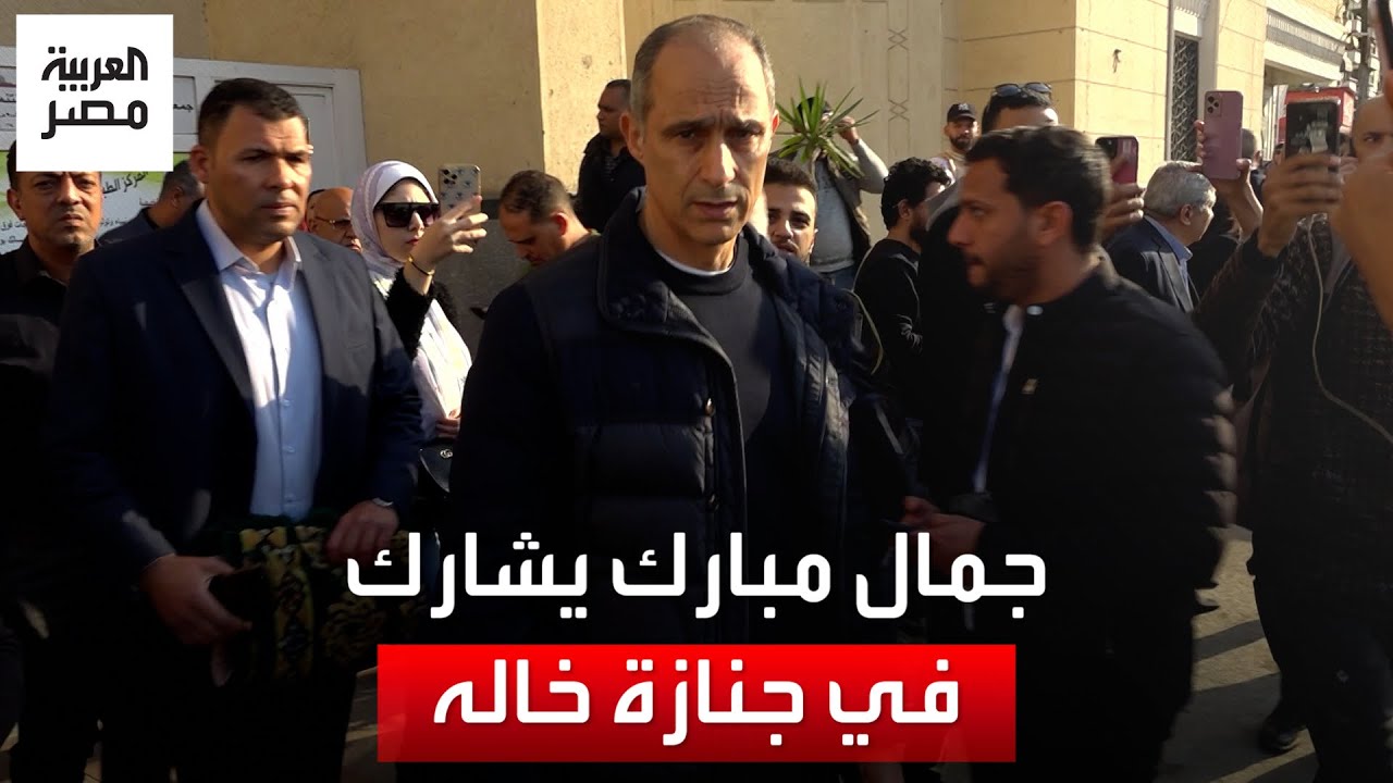 جمال مبارك يشارك في جنازة خاله اللواء طيار منير ثابت وسط حضور عدد من المشاهير