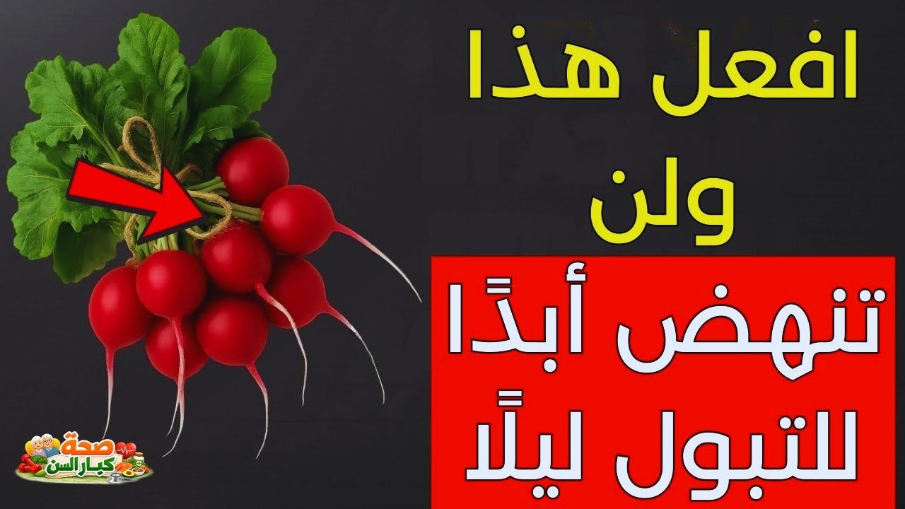 التبول الليلي؟ 🌙 3 أطعمة طبيعية قد تساعدك على النوم دون الاستيقاظ للتبول