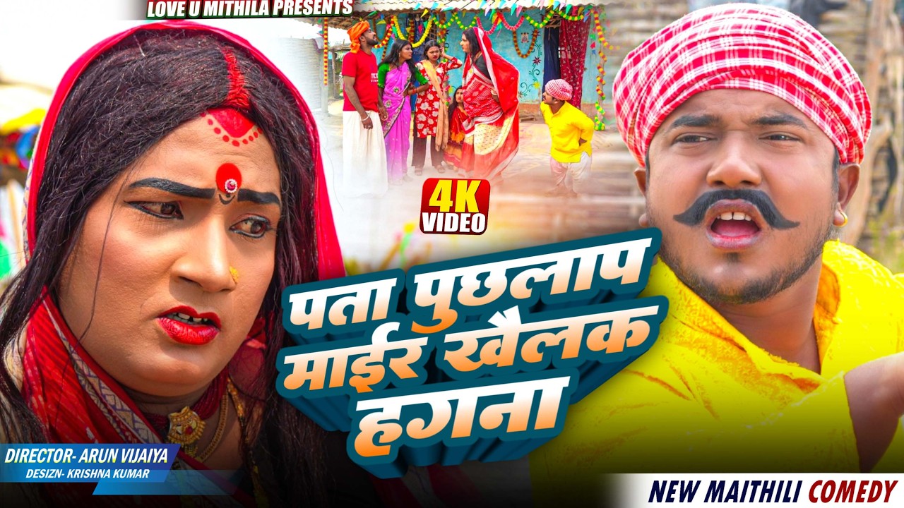 पता पुछलाप माईर खैलक हगना I  II KALKATIYA WALI // MAITHILI COMEDY 2026 || SANDHYA SHRISTI