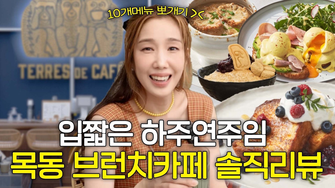 하주연 주임의 '떼르 드 카페' 먹방리뷰🥯 목동에 학원말고 카페에 줄줄이 모이는 이유?☕ㅣ구독이벤트ㅣEp.6 떼르 드 카페